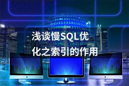 浅谈慢SQL优化之索引的作用