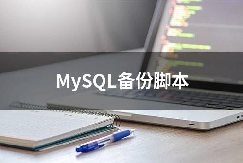 MySQL备份脚本