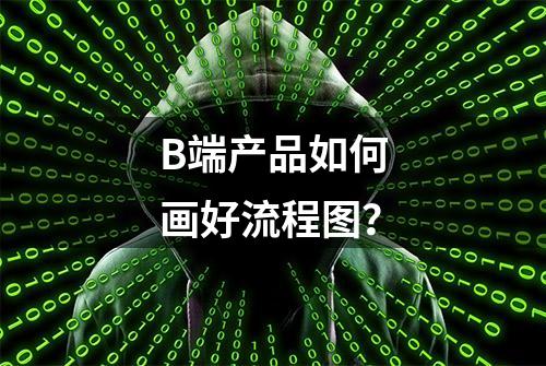 B端产品如何画好流程图？