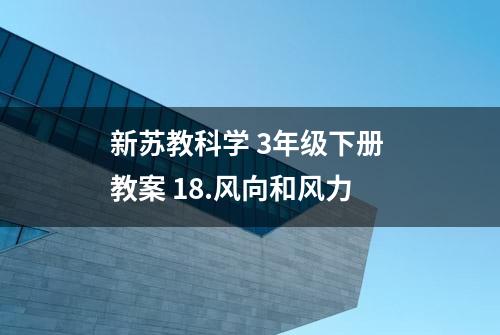 新苏教科学 3年级下册 教案 18.风向和风力