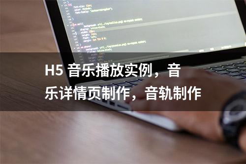 H5 音乐播放实例，音乐详情页制作，音轨制作