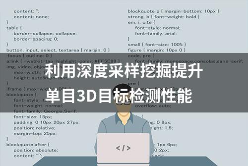 利用深度采样挖掘提升单目3D目标检测性能