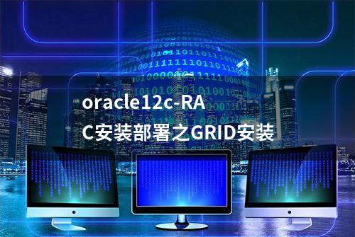 oracle12c-RAC安装部署之GRID安装