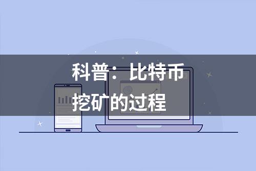 科普：比特币挖矿的过程