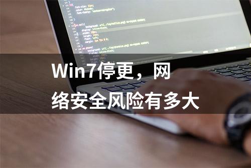 Win7停更，网络安全风险有多大