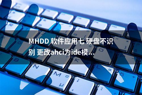 MHDD 软件应用七 硬盘不识别 更改ahci为ide模式