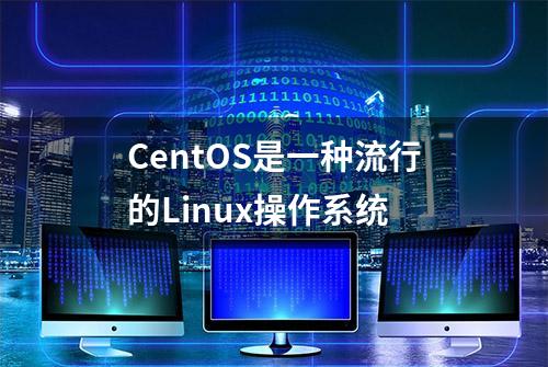 CentOS是一种流行的Linux操作系统