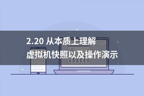 2.20 从本质上理解虚拟机快照以及操作演示