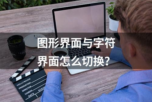 图形界面与字符界面怎么切换？