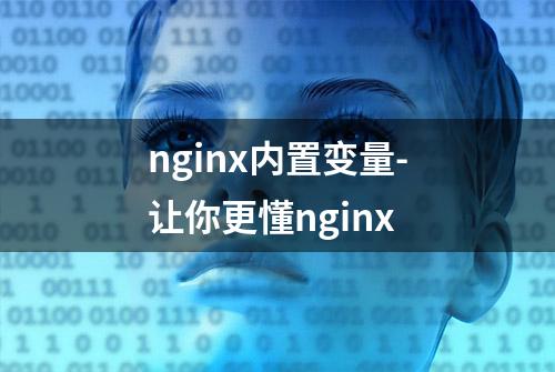 nginx内置变量-让你更懂nginx