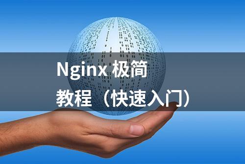 Nginx 极简教程（快速入门）