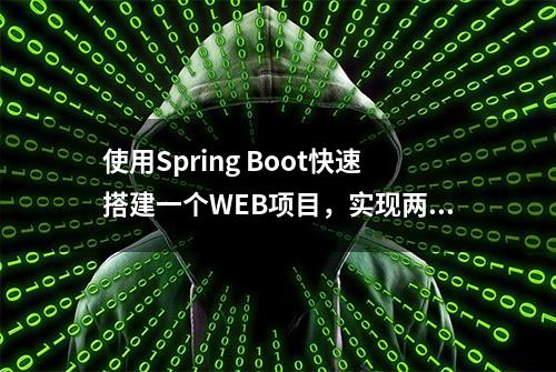 使用Spring Boot快速搭建一个WEB项目，实现两个数相加的功能