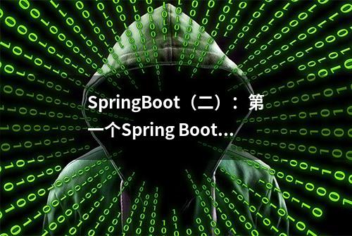 SpringBoot（二）：第一个Spring Boot项目