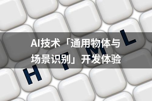 AI技术「通用物体与场景识别」开发体验