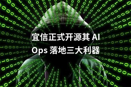 宜信正式开源其 AIOps 落地三大利器