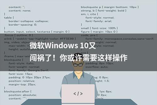 微软Windows 10又闯祸了！你或许需要这样操作