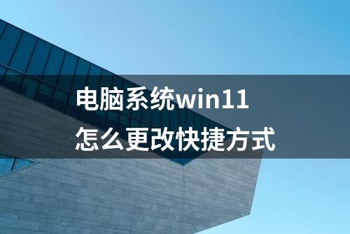 电脑系统win11怎么更改快捷方式