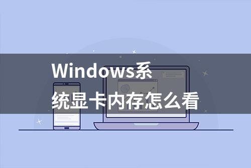 Windows系统显卡内存怎么看