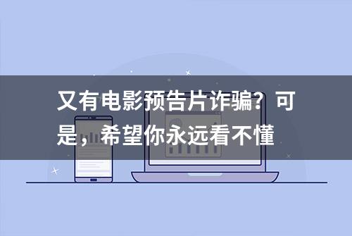 又有电影预告片诈骗？可是，希望你永远看不懂