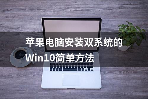 苹果电脑安装双系统的Win10简单方法