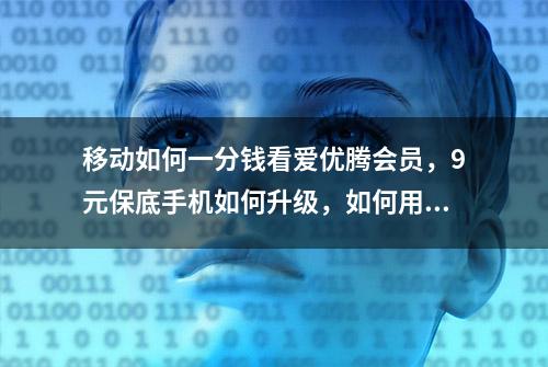 移动如何一分钱看爱优腾会员，9元保底手机如何升级，如何用热点