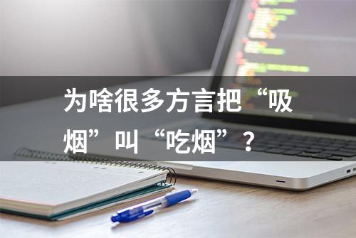 为啥很多方言把“吸烟”叫“吃烟”？