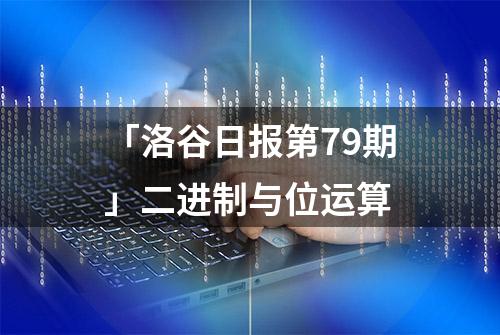 「洛谷日报第79期」二进制与位运算