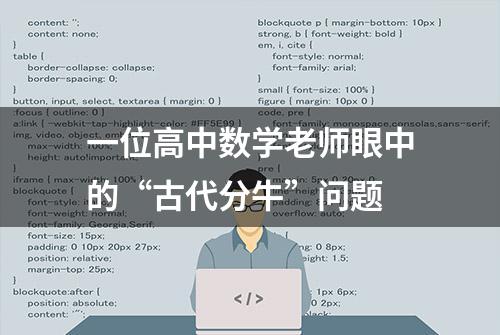 一位高中数学老师眼中的“古代分牛”问题