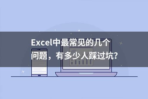 Excel中最常见的几个问题，有多少人踩过坑？