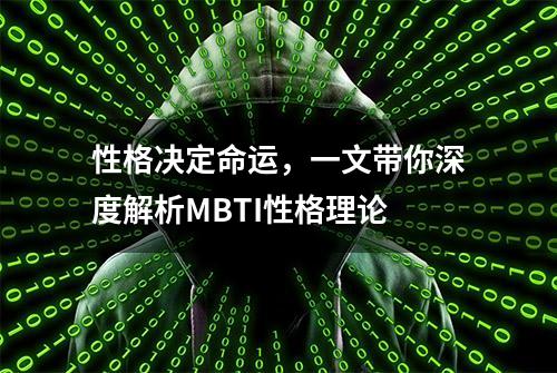 性格决定命运，一文带你深度解析MBTI性格理论