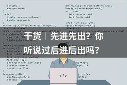 干货｜先进先出？你听说过后进后出吗？