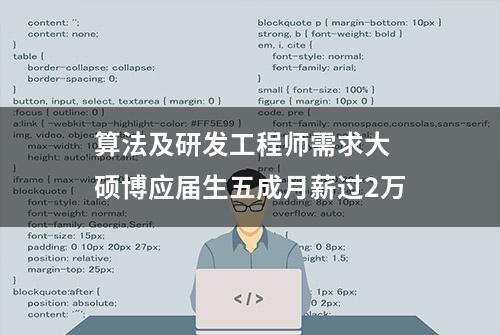 算法及研发工程师需求大 硕博应届生五成月薪过2万