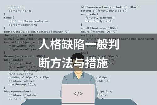 人格缺陷一般判断方法与措施