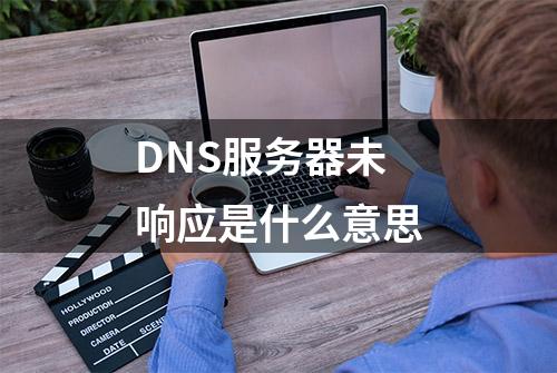 DNS服务器未响应是什么意思