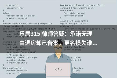 乐居315|律师答疑：承诺无理由退房却已备案，更名损失谁来承担？