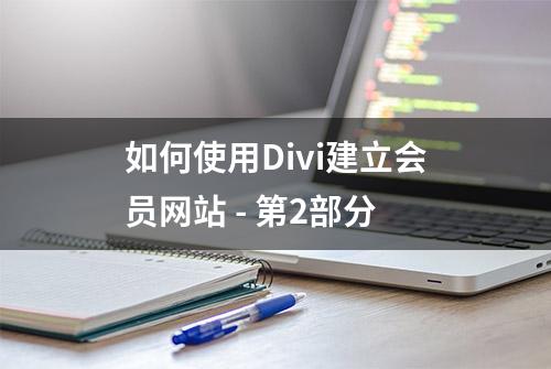 如何使用Divi建立会员网站 - 第2部分