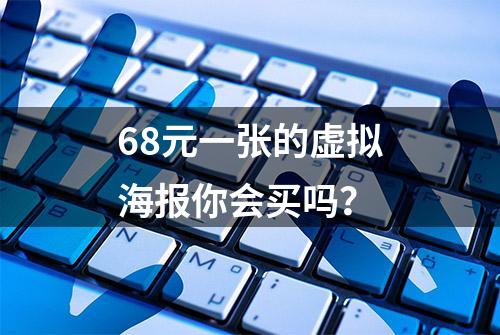 68元一张的虚拟海报你会买吗？