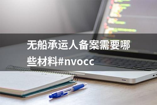 无船承运人备案需要哪些材料#nvocc