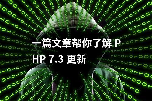 一篇文章帮你了解 PHP 7.3 更新