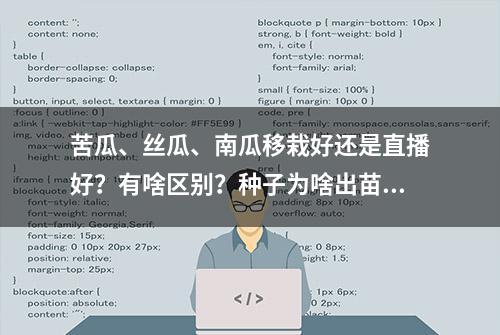 苦瓜、丝瓜、南瓜移栽好还是直播好？有啥区别？种子为啥出苗慢？