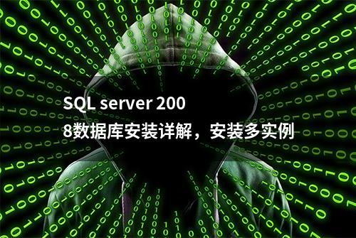 SQL server 2008数据库安装详解，安装多实例