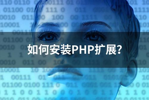 如何安装PHP扩展？