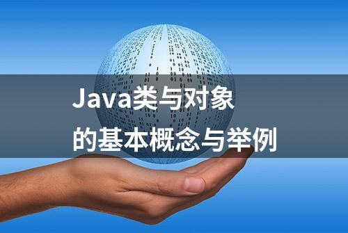 Java类与对象的基本概念与举例