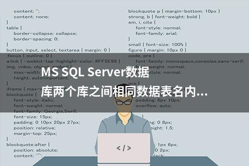 MS SQL Server数据库两个库之间相同数据表名内容批量对比方法