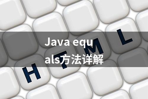 Java equals方法详解