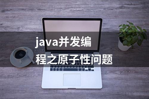 java并发编程之原子性问题