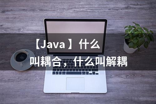 【Java 】什么叫耦合，什么叫解耦