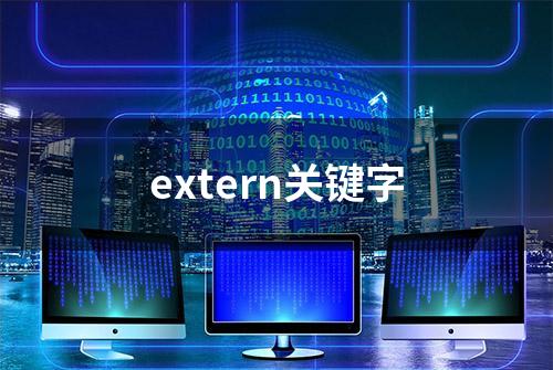 extern关键字