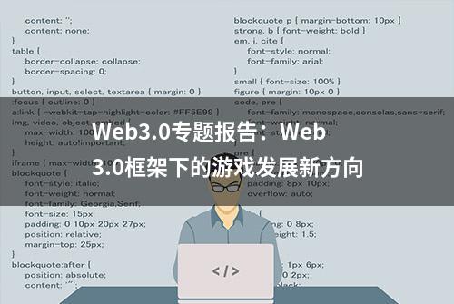 Web3.0专题报告：Web3.0框架下的游戏发展新方向