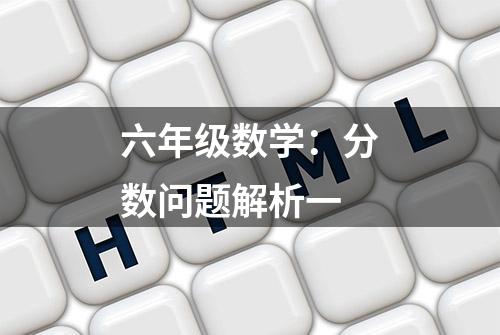 六年级数学：分数问题解析一